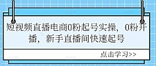 短视频直播电商0粉起号实操，0粉开播，新手直播间快速起号